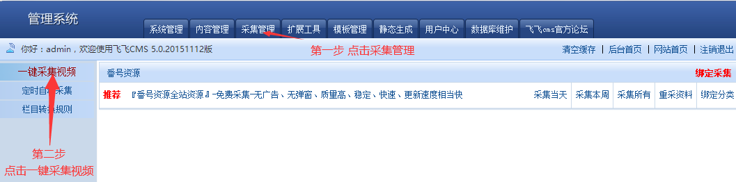 采集管理 → 一键采集视频