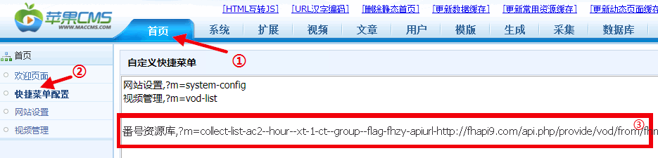 首页 → 快捷菜单配置
